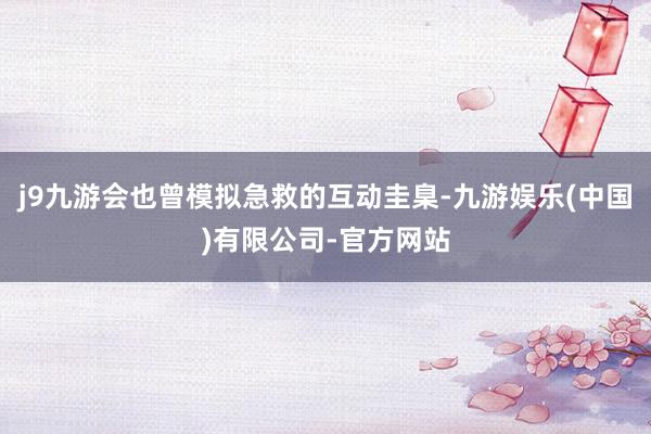 j9九游会也曾模拟急救的互动圭臬-九游娱乐(中国)有限公司-官方网站